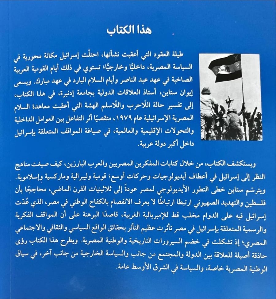 صورة اسرائيل في مصر الحديثة