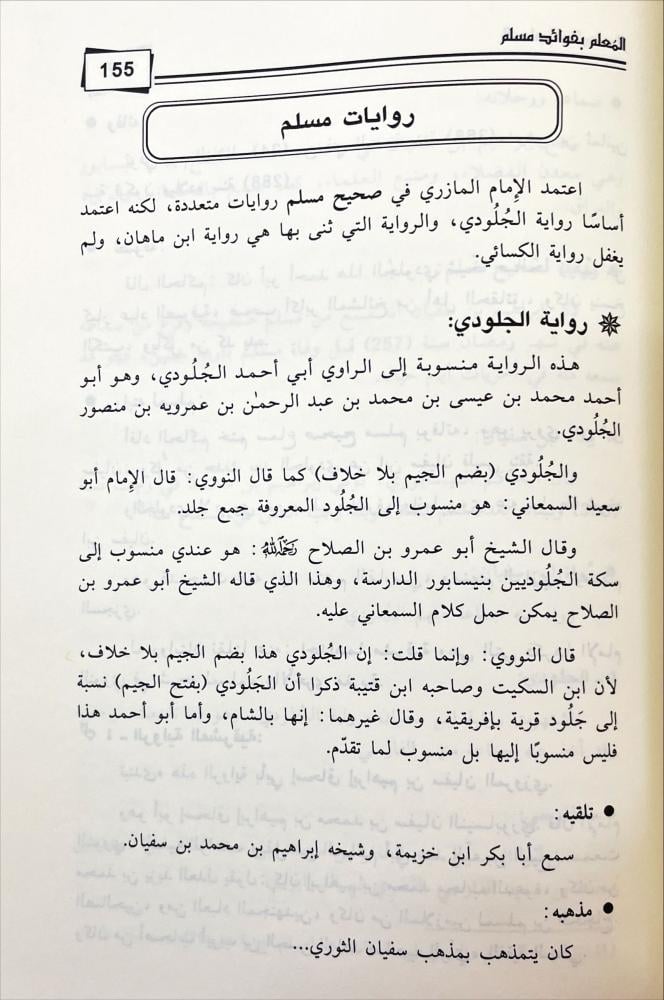 المعلم بفوائد مسلم 3/1