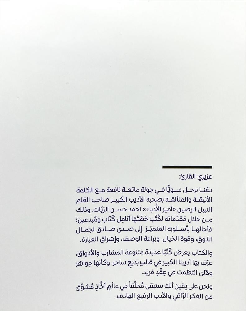مقدمات احمد حسن الزيات