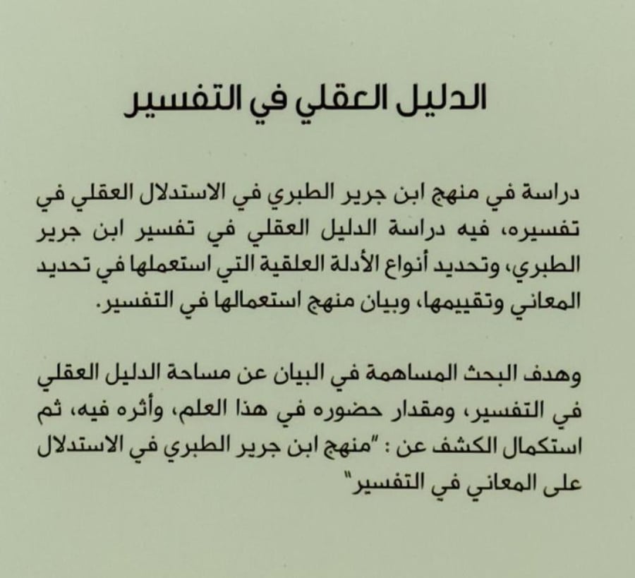 الدليل العقلي في التفسير