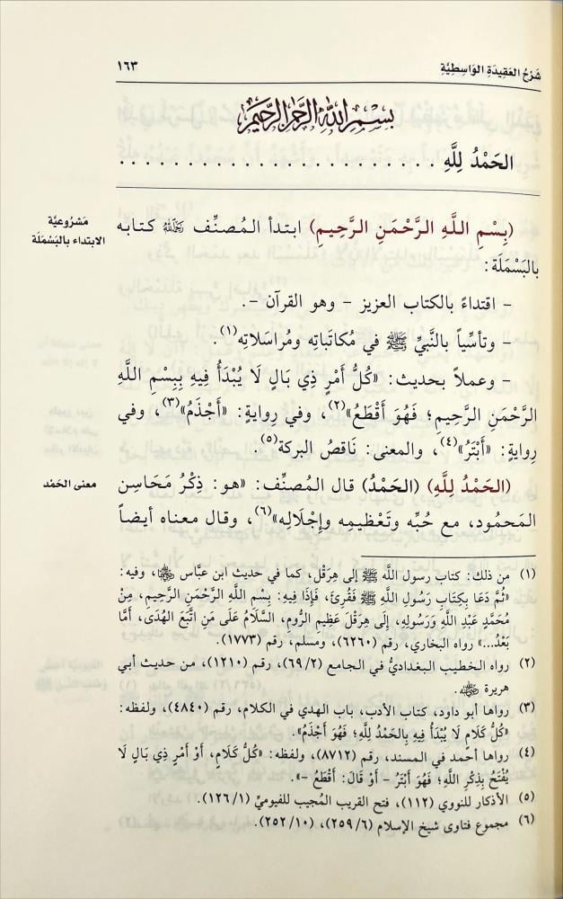 شرح العقيدة الواسطية