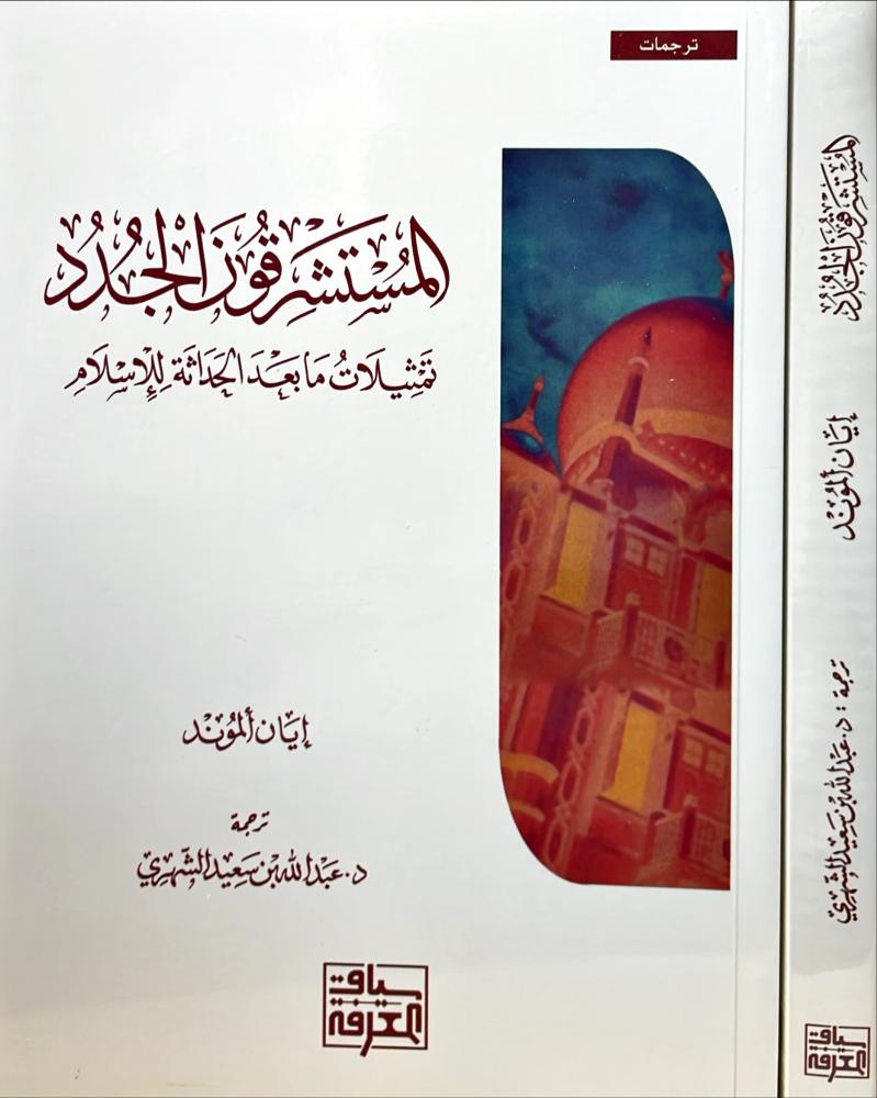 المستشرقون الجدد