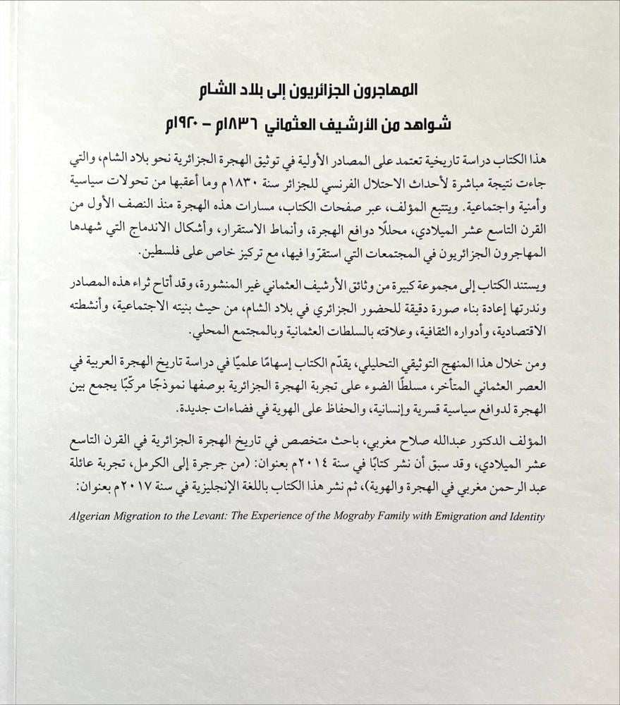 المهاجرون الجزائريون الى بلاد الشام
