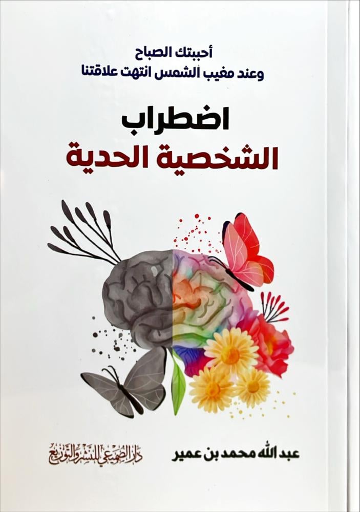 اضطراب الشخصية الحدية