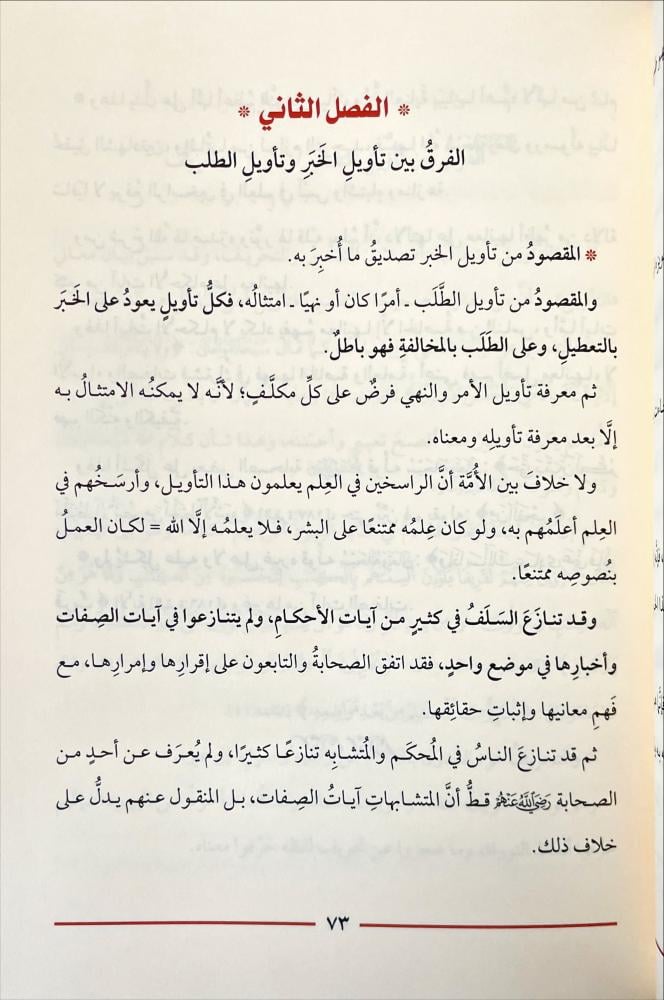 تهذيب الصواعق المرسلة على الجهمية والمعطلة
