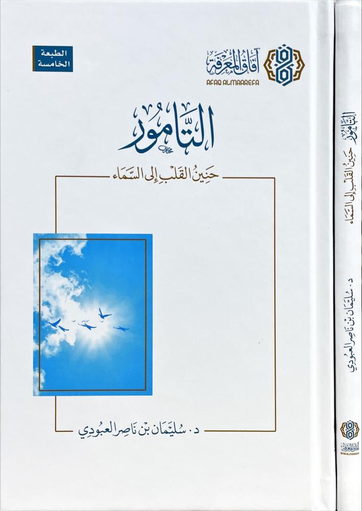 التامور حنين القلب الى السماء