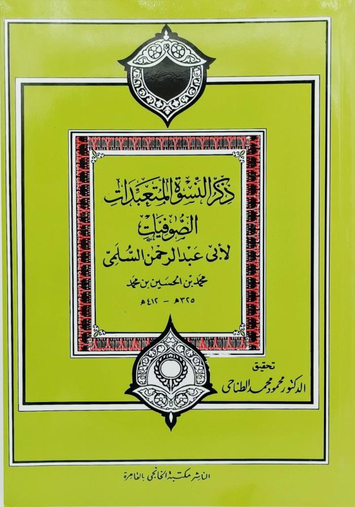 ذكر النسوة المتعبدات الصوفيات