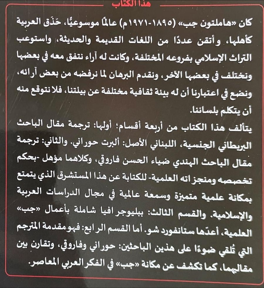 هاملتون جب حياته واعماله