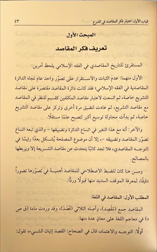 التوجه المقاصدي واثره في الفكر الاسلامي المعاصر