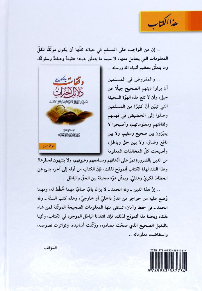 وقفات مع الكتاب المسمى دلائل الخيرات