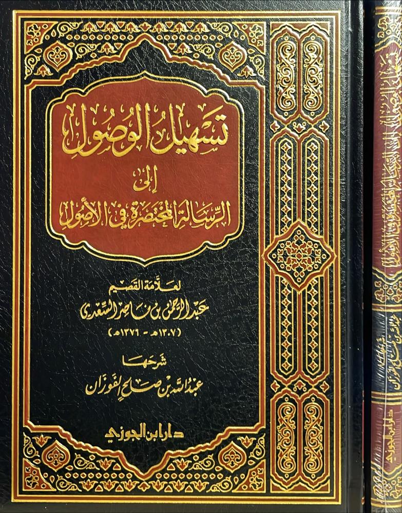 تسهيل الوصول الي الرسالة المختصرة في الاصول