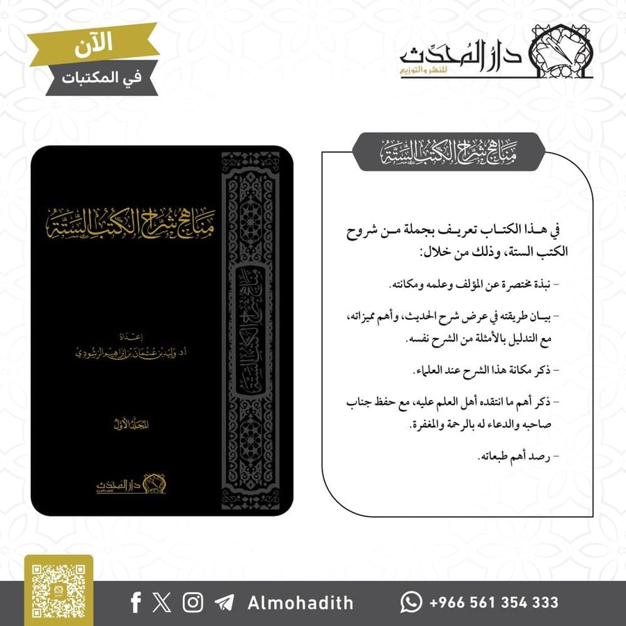 مناهج شراح الكتب الستة  2/1