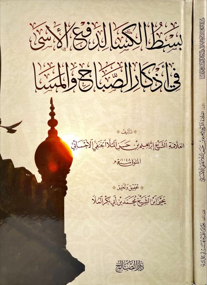 بسط الكسا لدفع الاسى في اذكار الصباح والمسا