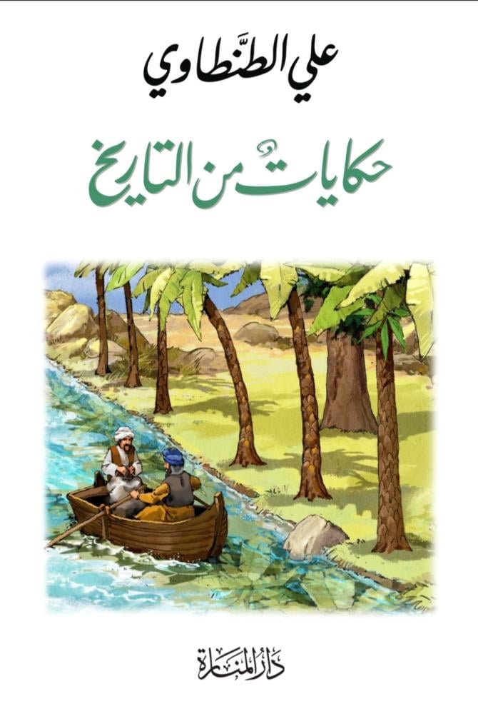 حكايات من التاريخ