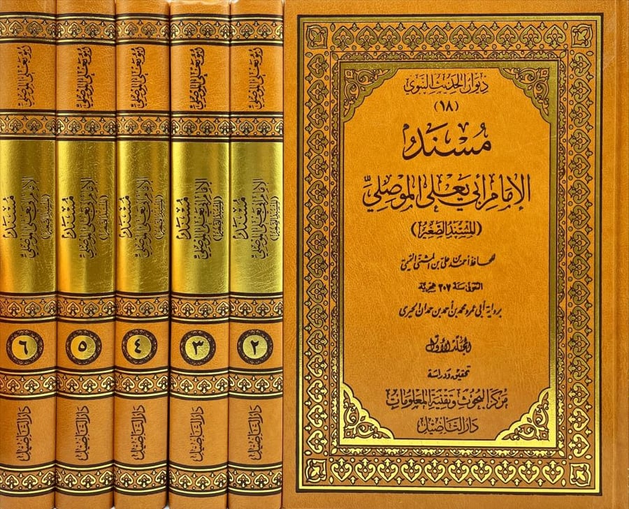 مسند الامام ابي يعلي الموصلي ( المسند الصغير ) 6/1