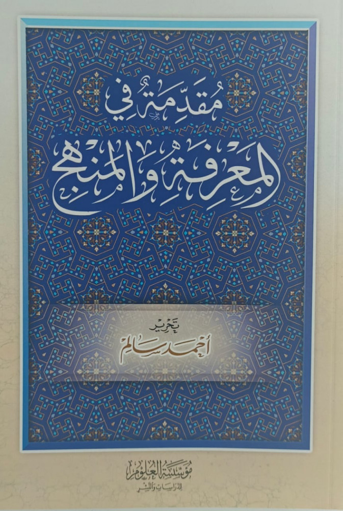 مقدمة في المعرفة والمنهج