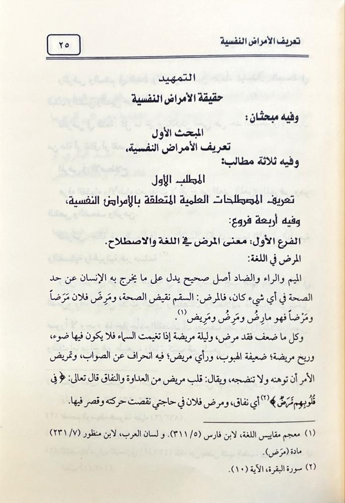 احكام المريض النفسي في الفقه الاسلامي