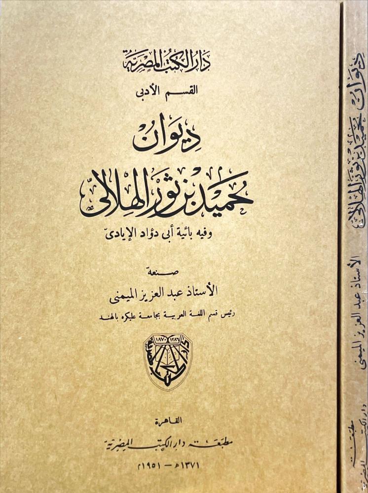 ديوان حميد بن ثور الهلالي