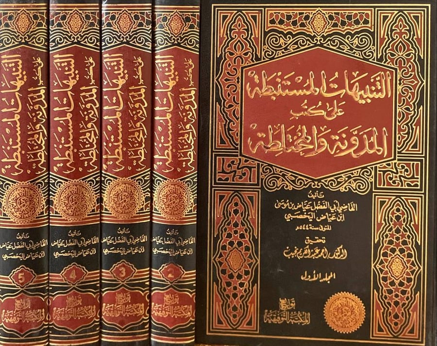 التنبيهات المستنبطة على كتب المدونة والمختلطة 5/1