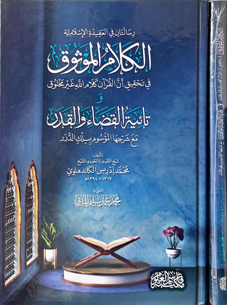 الكلام الموثوق في تحقيق ان القران كلام الله غير مخلوق