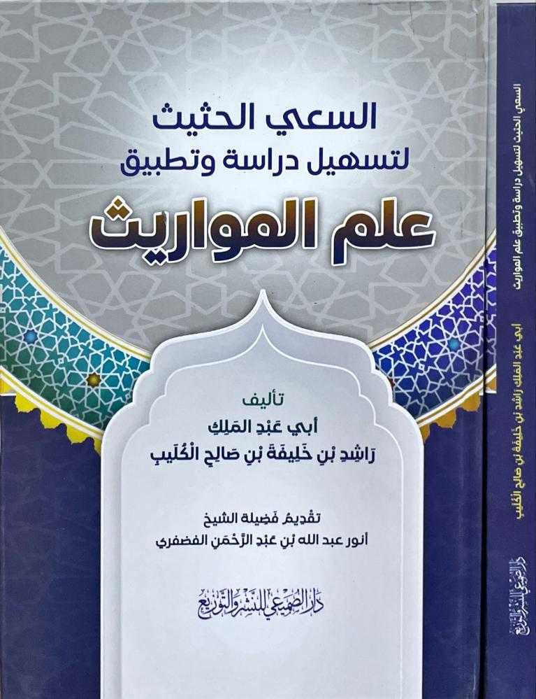 السعي الحثيث لتسهيل دراسة وتطبيق علم المواريث