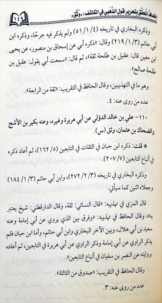 اتحاف المحقق بتحرير قول الذهبي في الكاشف