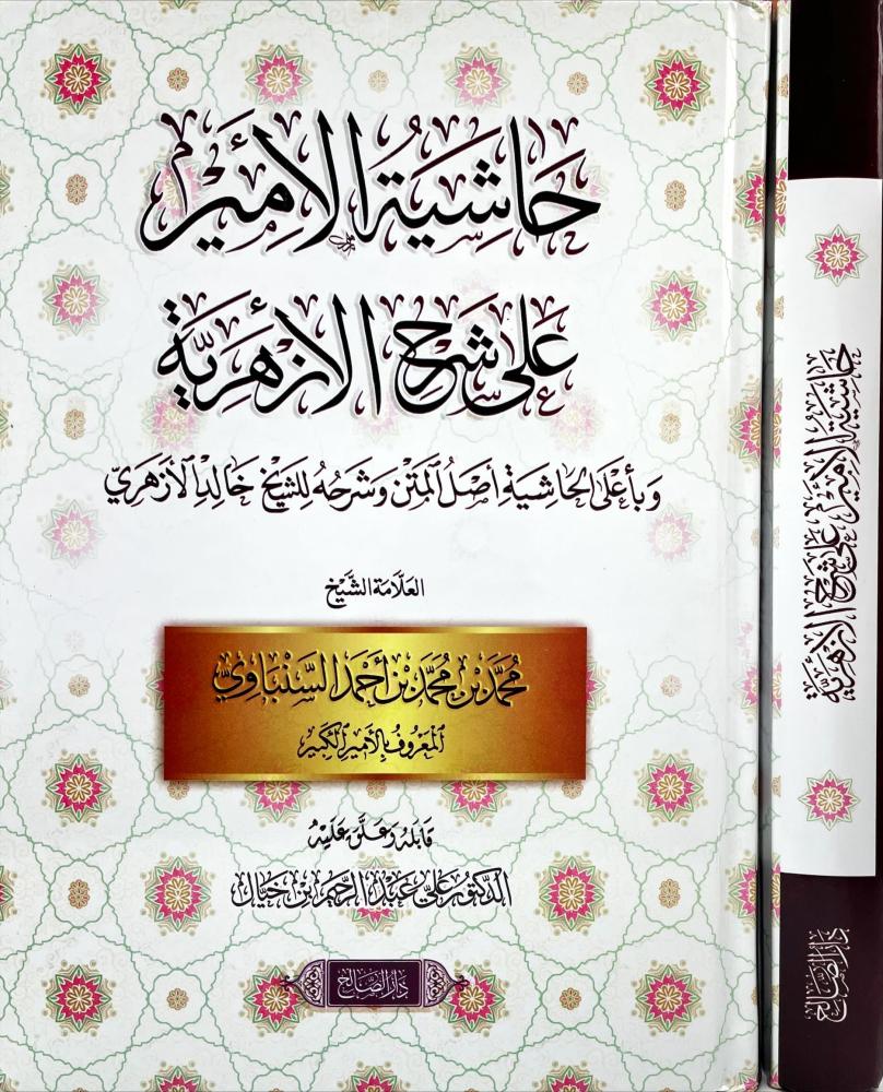 حاشية الامير على شرح الازهرية