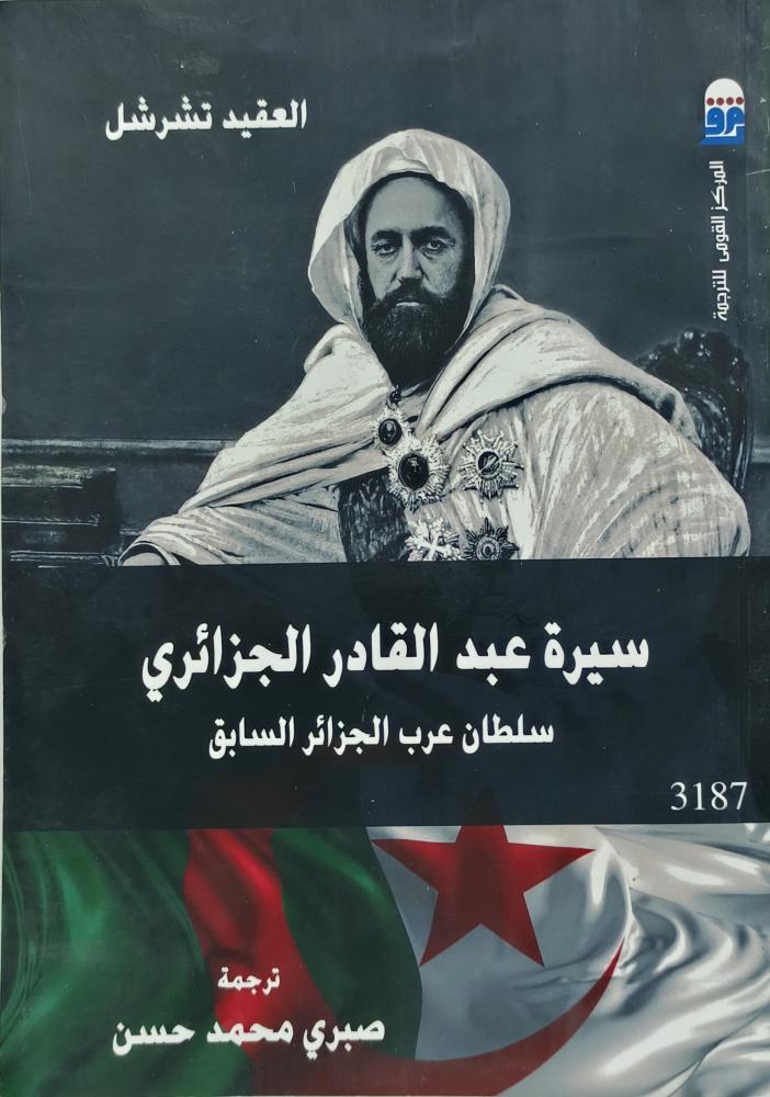 سيرة عبدالقادر الجزائري سلطان عرب الجزائر السابق
