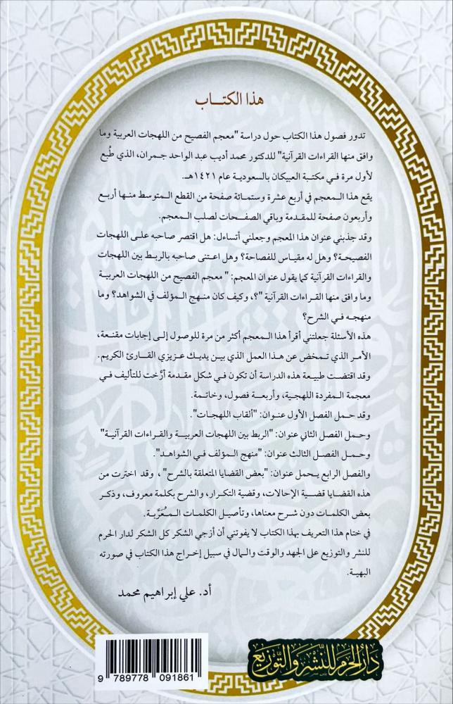 معجم الفصيح في ميزان النقد المعجمي