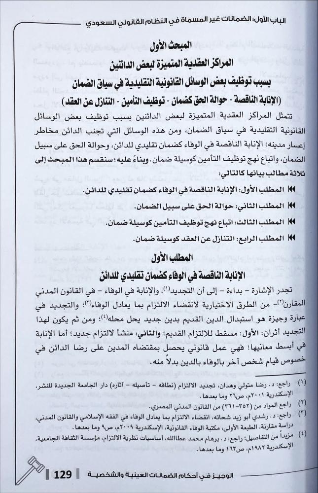 الوجيز في احكام الضمانات العينية والشخصية