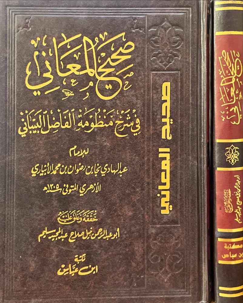 صحيح المعاني في شرح منظومة الفاضل البيباني
