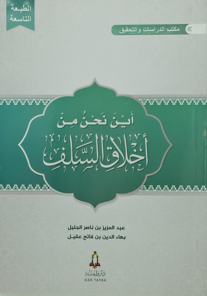 اين نحن من اخلاق السلف