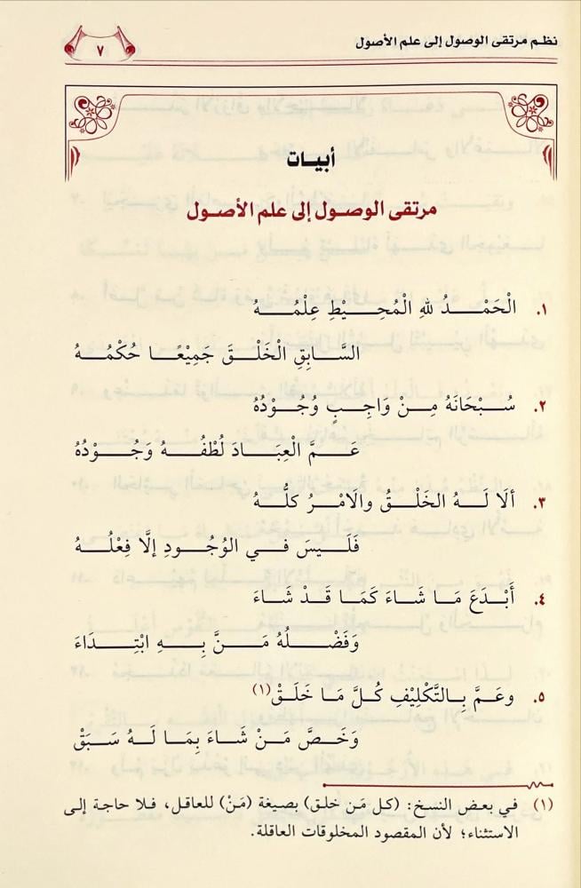 نظم مرتقى الوصول الى علم الاصول