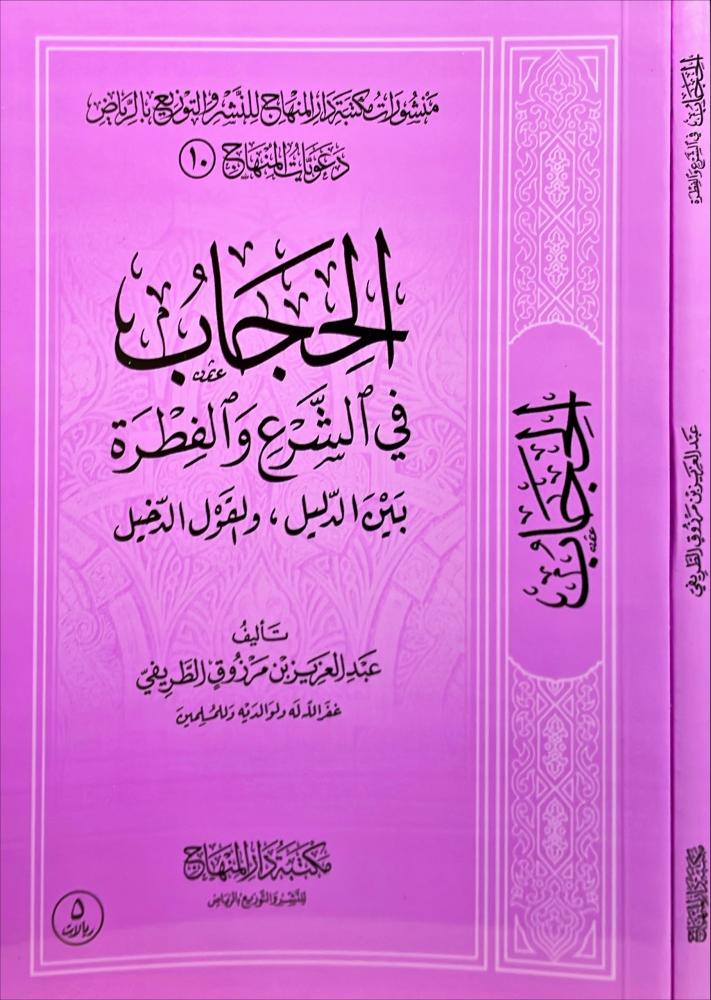 الحجاب في الشرع والفطرة