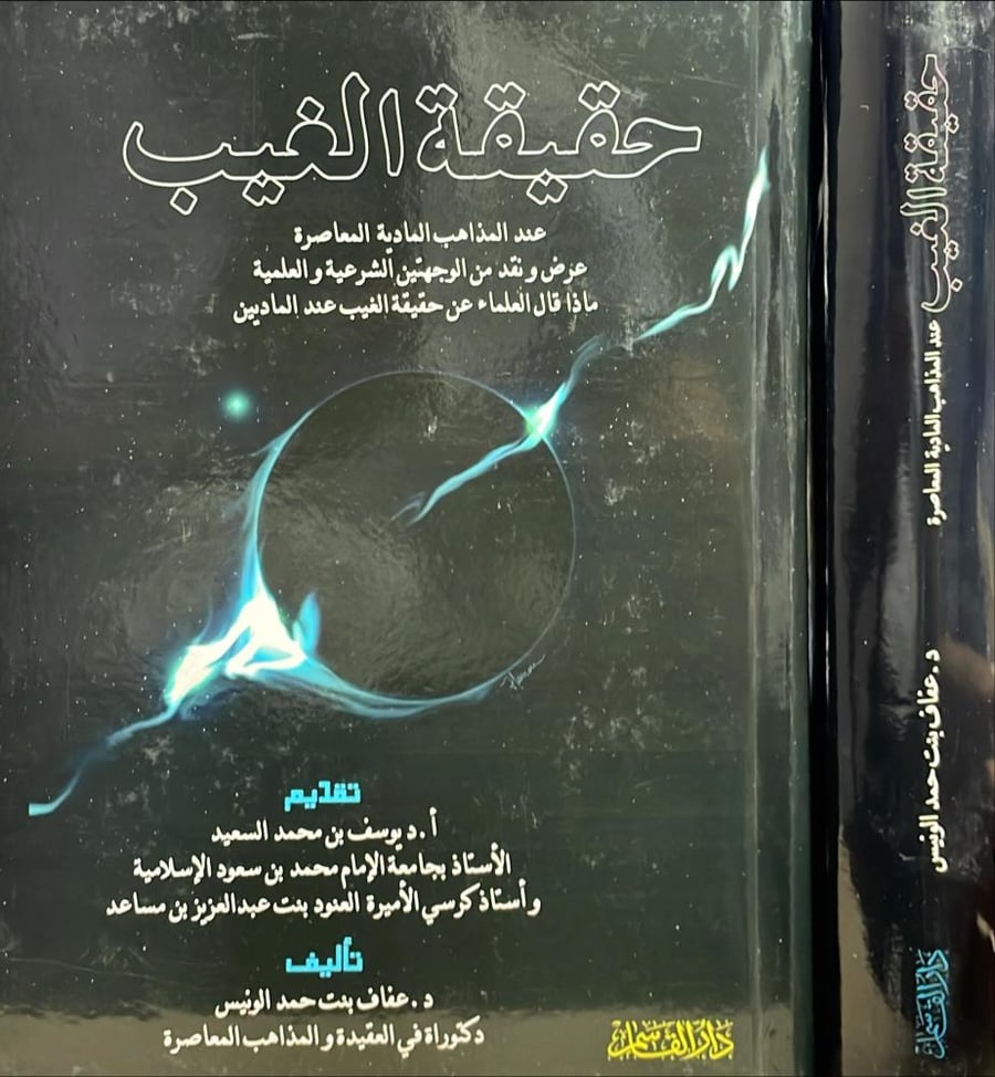 حقيقة الغيب عند المذاهب المادية المعاصرة