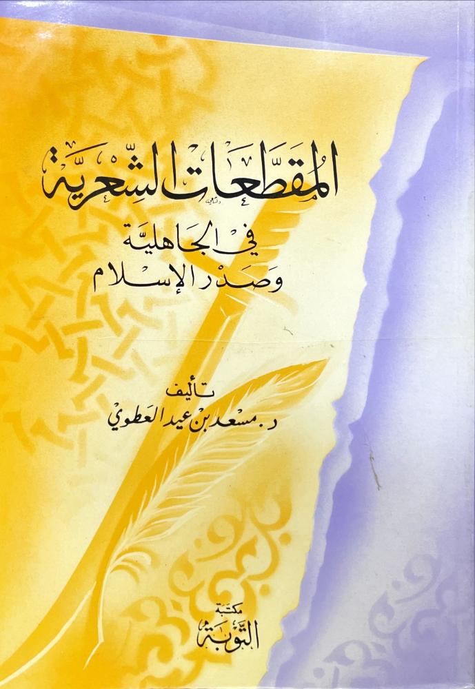 المقطعات الشعرية في الجاهلية وصدر الاسلام