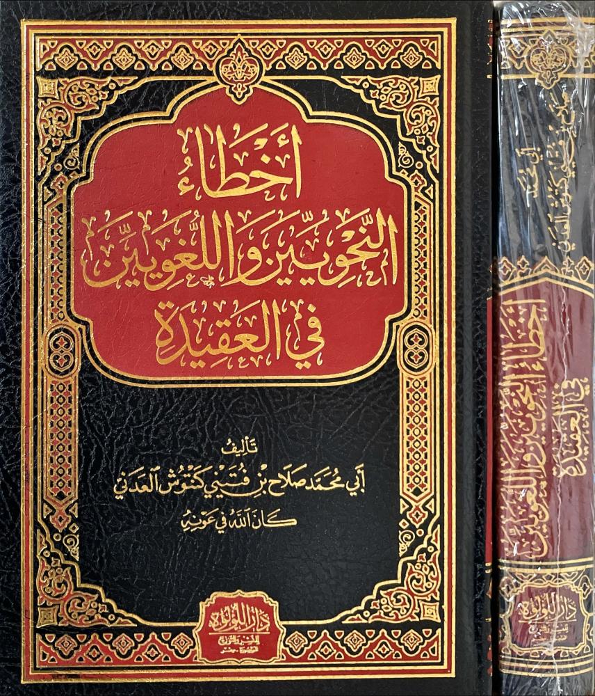 اخطاء النحويين واللغويين في العقيدة