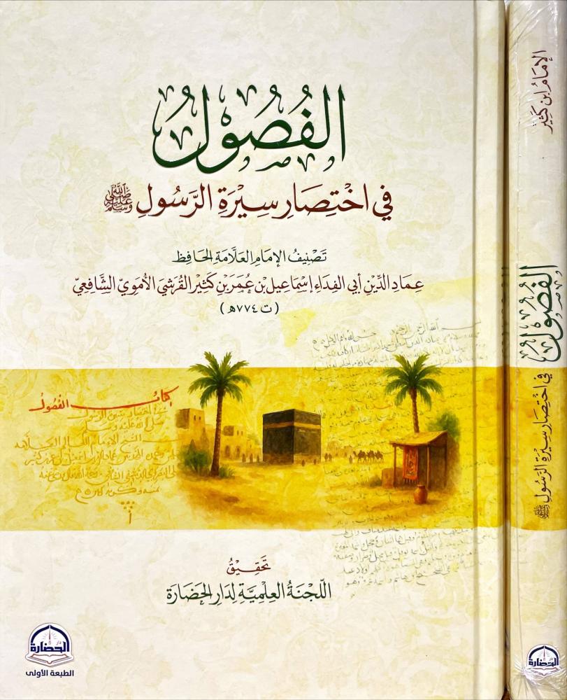 الفصول في اختصار سيرة الرسول