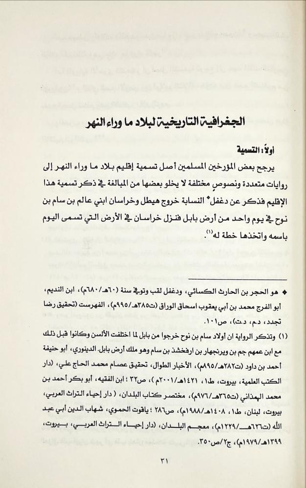 الصلات العلمية بين مدينة دمشق ومدن بلاد ما وراء النهر من خلال تاريخ دمشق لابن عساكر
