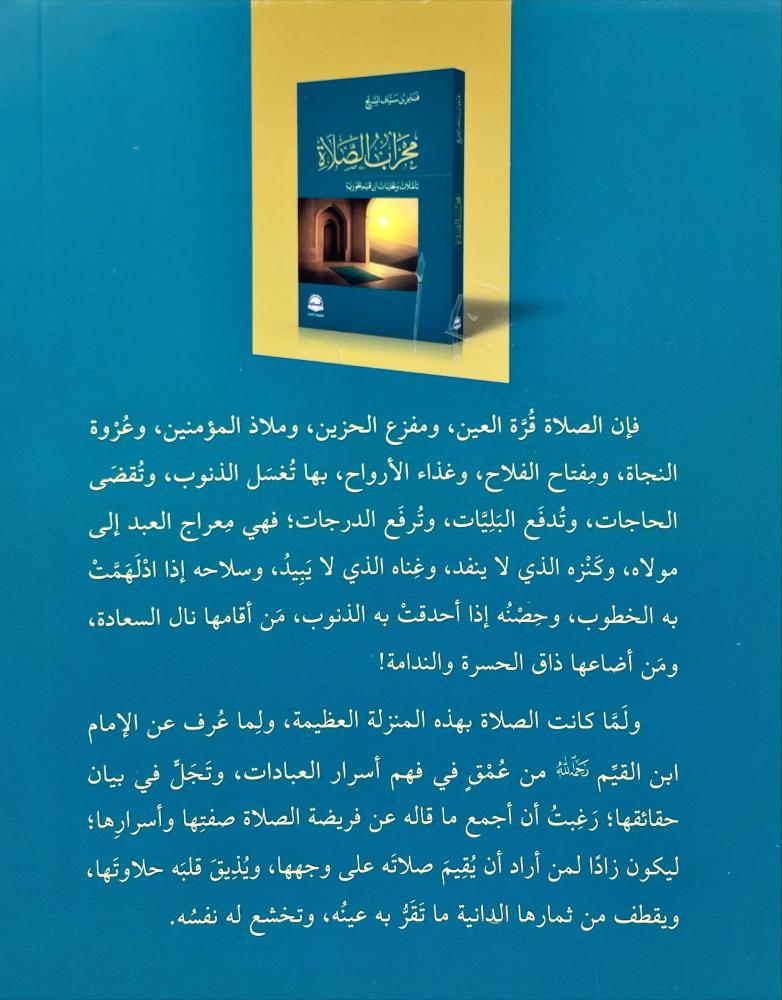 محراب الصلاة