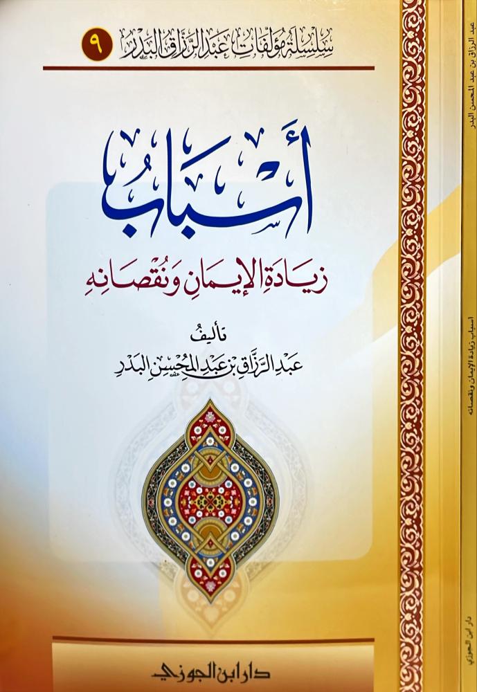 اسباب زيادة الايمان ونقصانه