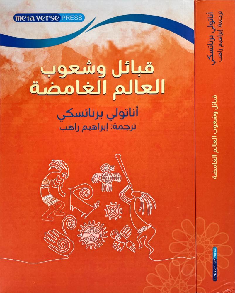 قبائل وشعوب العالم الغامضة