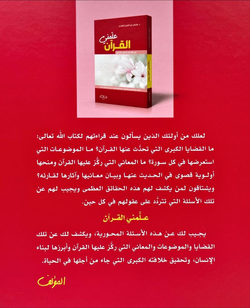 علمني القران من الفاتحة حتى الناس