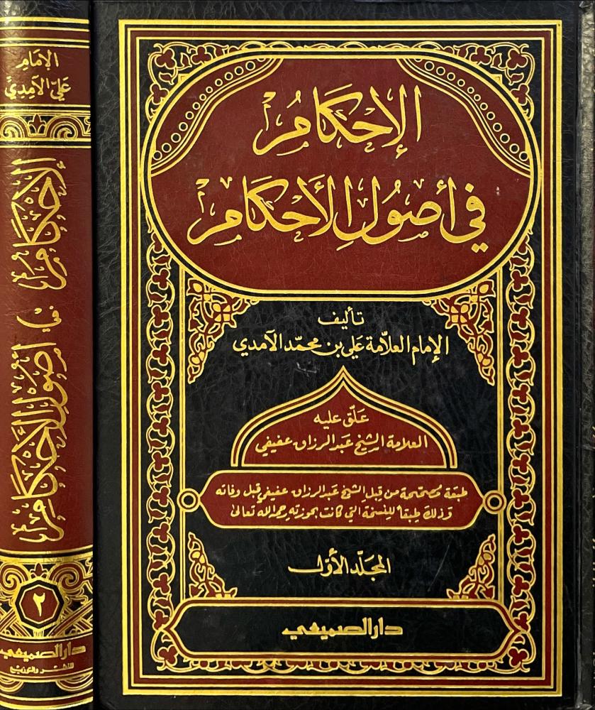الاحكام في اصول الاحكام 2/1