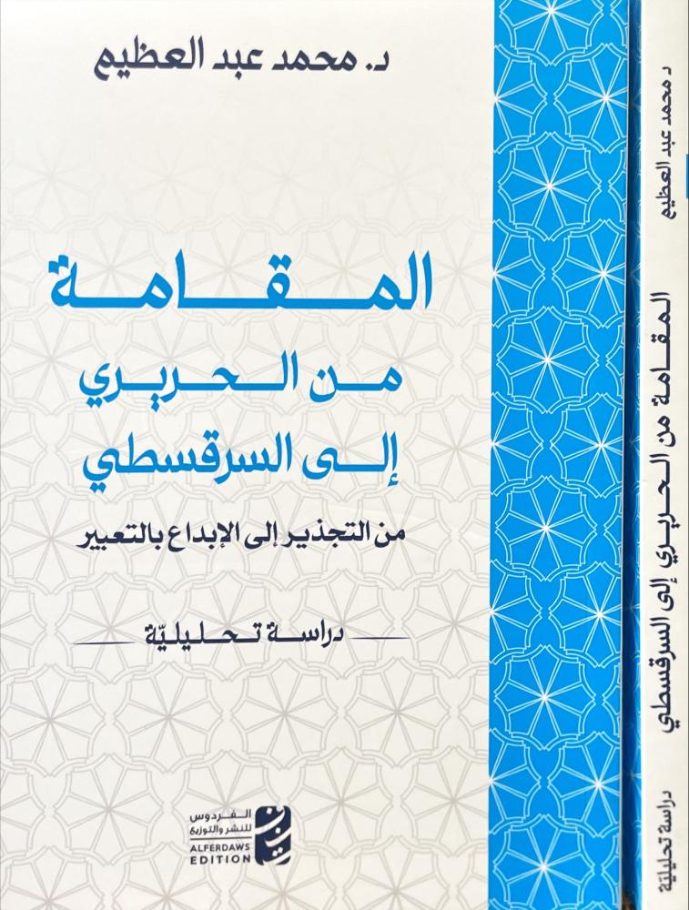 المقامة من الحريري الى السرقسطي
