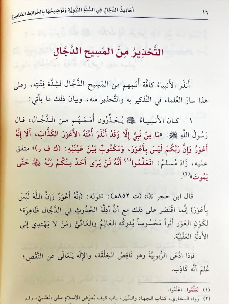 احاديث الدجال في السنة النبوية