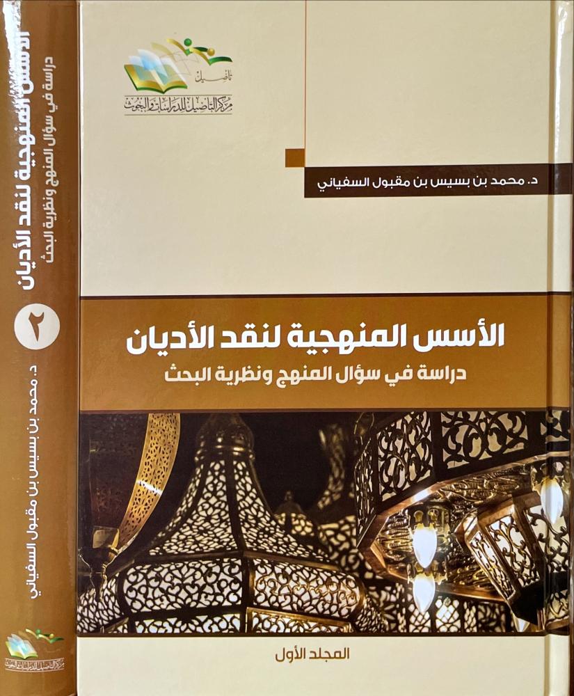 الاسس المنهجية لنقد الاديان 2/1