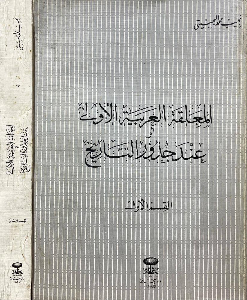 المعلقة العربية الاولى عند جذور التاريخ  2/1