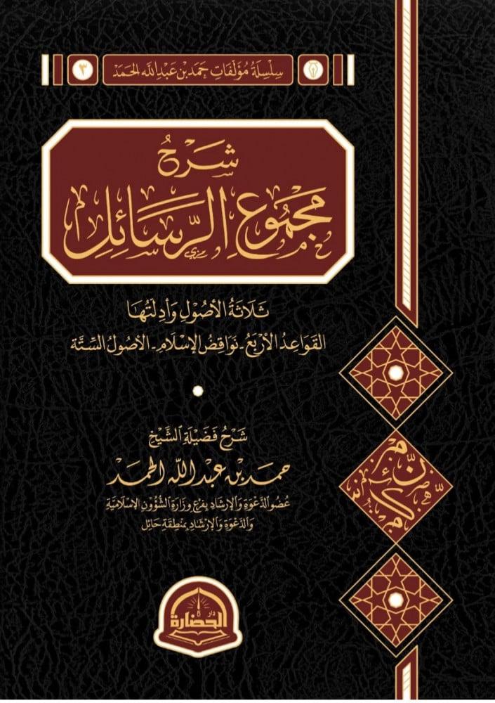 شرح مجموع الرسائل