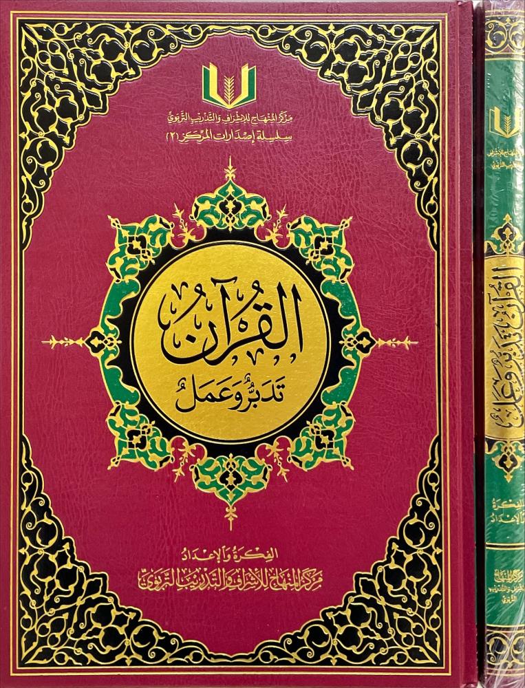 القران تدبر وعمل م34